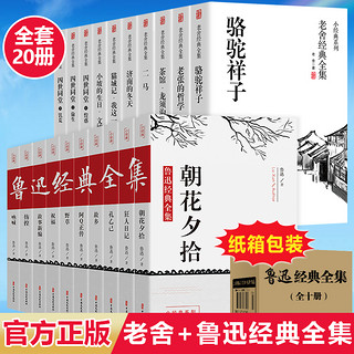 全20册】鲁迅+老舍全集正版经典作品选散文集精选呐喊狂人日记朝花夕拾故乡骆驼祥子茶馆四世同堂济南的冬天老舍原著七年级必读