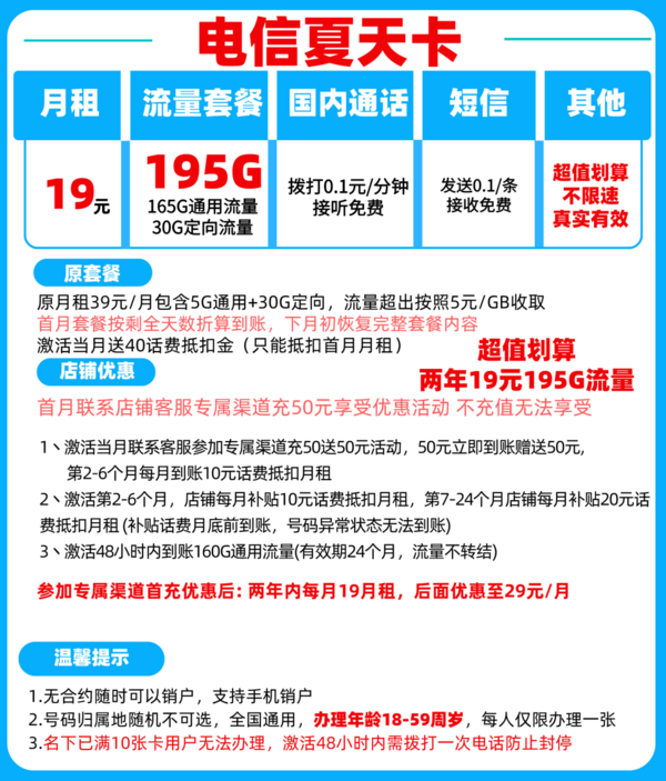 CHINA TELECOM 中国电信 夏天卡 2年19元月租（165G通用流量+30G定向流量+黄金速率）30元红包