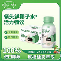 领头鲜 椰谷领头鲜高端椰子水100%纯果汁饮料(整箱)245g*8瓶