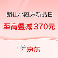 促销活动：京东 朗仕小魔方新品日