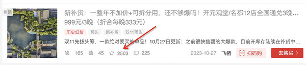 去年买开元999元/3晚通兑的进来!不加价的预约核销库存要放1万多间夜了