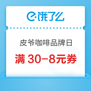 饿了么 X 皮爷咖啡全国品牌日 领取满30-8元券~