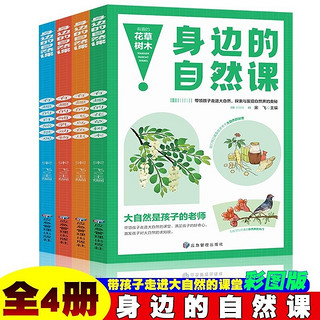 百亿补贴：全4册 身边的自然课系列 花草树木+飞鸟鱼虫+哺乳动物+自然奇观