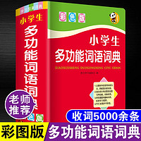 唐文多功能词语词典彩图版版 新华书店正版小学生字典工具书 词语解释大全 附重叠词AABB词