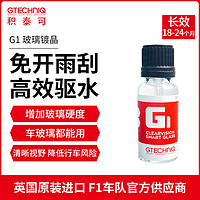 GTECHNIQ 积泰可 汽车玻璃镀晶驱水去污挡风水渍虫垢树脂残留物快速清除G1 G1 玻璃镀晶 15ml