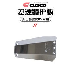 庫斯科 CUSCO加強件適用于斯巴魯傲虎BS 2015-2020款2.0T 2.5NA改裝配件 差速器護板 S678 219 A-C