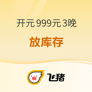 去年买开元999元/3晚通兑的进来！部分周末节假日不加价！预约核销库存要放1万多间夜了