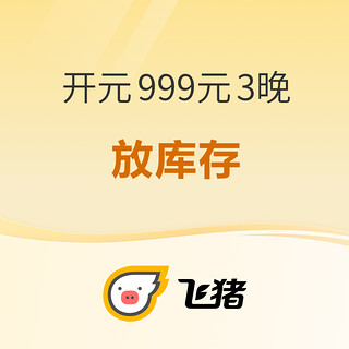 新补货：去年买开元999元/3晚通兑的进来！不加价的预约核销库存要放1万多间夜了