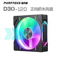 PHANTEKS 追风者 D30 RGB 120mm 机箱散热风扇 积木黑 单个装 正向款