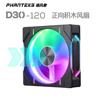 PHANTEKS 追风者 D30 RGB 120mm 机箱散热风扇 积木黑 单个装 正向款