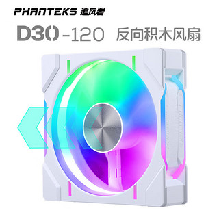 PHANTEKS 追风者 D30 RGB 120mm 机箱散热风扇 积木白 单个装 反向款