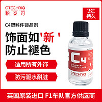 GTECHNIQ 积泰可 汽车纳米镀晶剂长效塑胶修复饰面防老化清洁去污驱水C4 长效塑胶纳米镀晶剂15ml