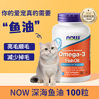 鱼油猫用狗狗猫咪宠物防掉毛人用鱼油店nowfoods