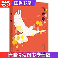 飞鸟集（2019中英双语，彩图注释版，完整收录无删减， 当当