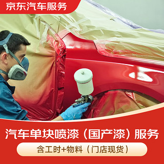 京东汽车服务 汽车单块喷漆 有效期30天 后部 左后叶子板