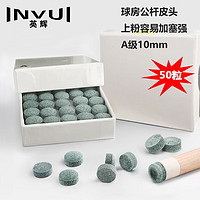 INVUI 英辉 台球杆皮头小头杆黑8斯诺克台球杆多层枪头 A级10mm50粒