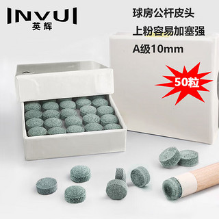 INVUI 英辉 台球杆皮头小头杆黑8斯诺克台球杆多层枪头 A级10mm50粒