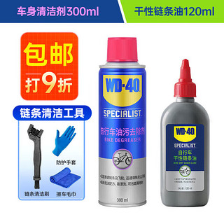 WD-40 自行车车身链条清洁剂300ml+链条干性润滑油120ml套装+工具