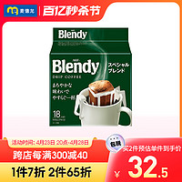 AGF 临期麦德龙日本AGF Blendy挂耳式咖啡18杯滤袋进口现磨咖啡粉无