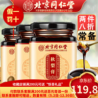 同仁堂 秋梨膏梨膏糖枇杷秋梨膏百合蜜炼蜂蜜可搭枇杷膏 180g*2盒（实发三盒）