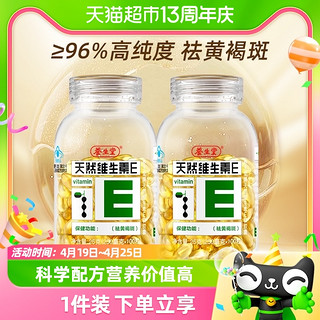 养生堂 天然维生素e 软胶囊 200粒（最新生产日期大概2023年10月，效期至2025年10月。）