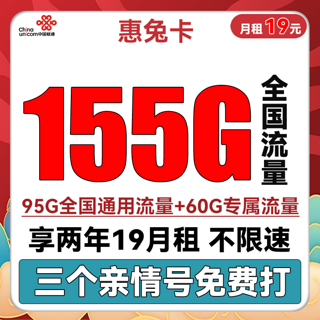 惠兔卡 2年19元月租（95G通用流量+60G定向流量+3个亲情号）