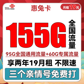 中国联通 惠兔卡 2年19元月租（95G通用流量+60G定向流量+3个亲情号）