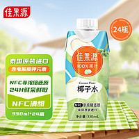 佳果源100%NFC椰子水  泰国椰青果汁330ml*24瓶 整箱装