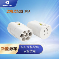KNPOWEI 康尼新能源电动汽车取电器放电枪插排适用于比亚迪海豚元pro极氪 10A单转换头 10