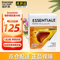 ESSENTIAL 易盛玖 E德国健肝素胶囊50粒 护肝片养肝 补充肝内磷脂300mg