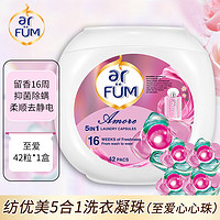 arfun 纺优美 五合一洗衣凝珠持久留香杀菌除螨洁净柔顺凝珠 1盒12g42粒至爱心心珠五合一凝珠