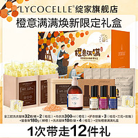 LYCOCELLE 绽家 橙意满满焕新礼盒洗衣凝珠留香珠内衣洗抑菌除臭喷雾持久留香