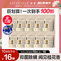 LYCOCELLE 绽家 蓝桉叶精油洗衣凝珠留香珠三合一抑菌去污护色桂花香持久留香