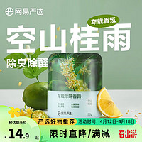 YANXUAN 网易严选 车载香薰 空山桂雨150g