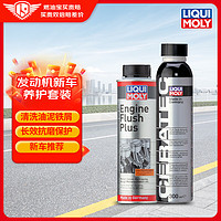 LIQUI MOLY 力魔 德国原装进口 发动机内部清洗剂 陶瓷保护剂套装 汽车用品