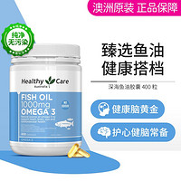 HealthyCare 澳世康 澳洲深海鱼油胶囊400粒 中老年成人含DHA