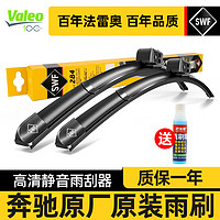 Valeo 法雷奥 SWF无骨雨刮器奔驰V级260威霆唯雅诺凌特smart精灵原装雨刷