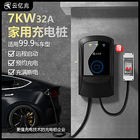 云亿兆 新能源电动汽车通用充电桩器家用7KW32A比亚迪特斯拉长安东风吉利