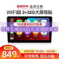 途虎王牌 極行者lite车机导航 wifi版  2+32G内存全国包安装