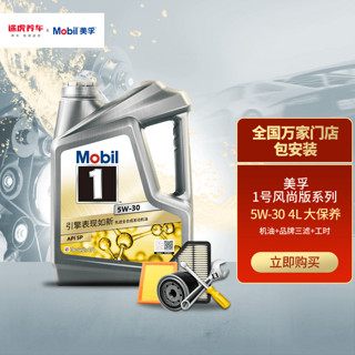 Mobil 美孚 1号系列 美孚1号风尚版 5W-30 SN级 车用润滑油 4L