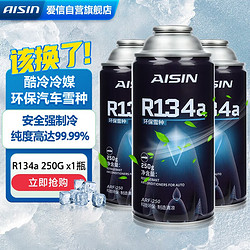 AISIN 愛信 酷冷媒環保雪種R134a空調制冷劑無氟利昂車內空調降溫250G 3瓶