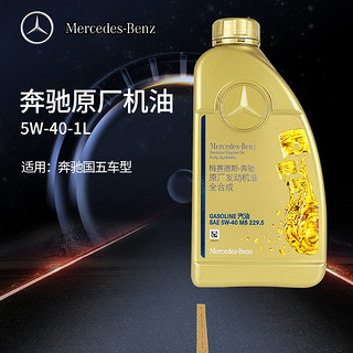 奔驰 benz原厂5W-40全合成机油适用A级B级C级E级S级R级GLK/ML/GL机油 5W-40 国五1瓶