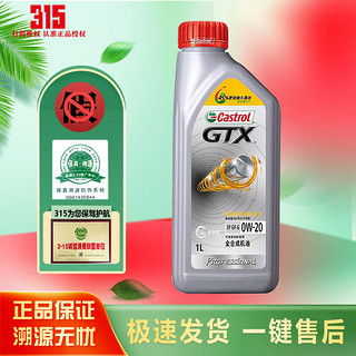 Castrol 嘉实多 磁护 极护 钛流体 专享全合成 汽机油 SP/CF级 A3/B4 4L 5W-30 1L 超嘉护专享0W-20    1L