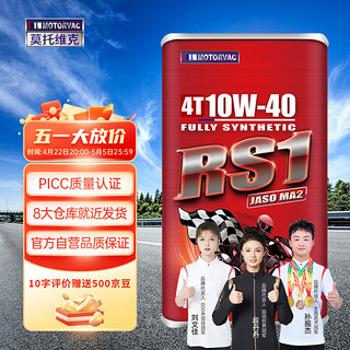 莫托维克 全合成摩托车机油MOTORVAC RS1 10W-40 1L SP级  4T 四冲程