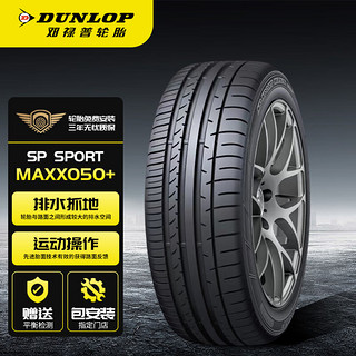 DUNLOP 邓禄普 汽车轮胎 235/55ZR18 104W XL SP SPORT MAXX050+ 豪华轿车专用型