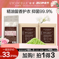 LYCOCELLE 绽家 香氛护衣留香珠柔顺抑菌洗衣液伴侣凝香珠家用持久留香180g