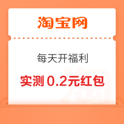 淘宝 每天开福利 领无门槛红包