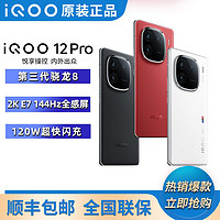 百亿补贴：iQOO 12Pro第3代骁龙8 120W闪充自研电竞芯片 16GB+256GB