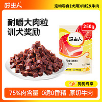 CARE 好主人 狗狗零食 训犬训练奖励用 美味营养 肉粒/牛肉粒250g