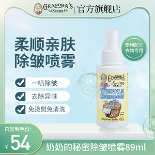 GRANDMA'S Secret 美国进口老奶奶的秘密衣物除皱祛味防皱喷雾衣物护理柔顺剂89ml